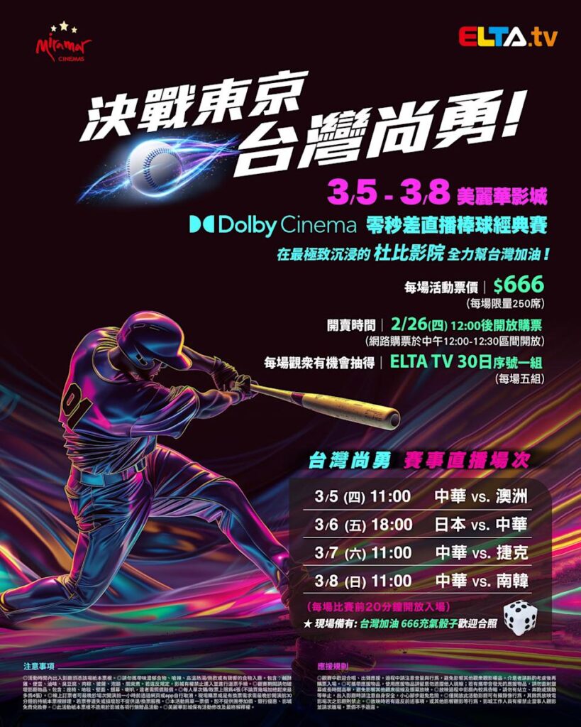 2026 WBC 经典赛美丽华影城杜比影厅零时差直播宣传海报，完整收录中华队东京 4 场预赛赛程、666 元门票票价、限量 250 席与 2 月 26 日开卖等售票资讯。